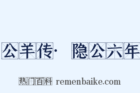 公羊传·隐公六年是什么意思的图片
